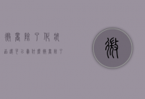 微商除了化妆品还可以卖什么（微商除了化妆品还可以卖什么产品）