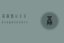 荔浦县，山水之间的瑰宝，历史与现代的交融