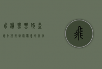 飞机票票价查询，如何找到最优惠的航班价格