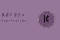 探索低价酒店的奥秘，如何在预算有限的情况下享受舒适住宿