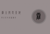 霍金与电影,科学巨匠的银幕传奇