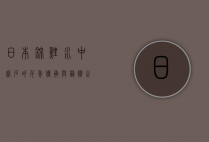 日本锦鲤，水中宝石的千年传承与艺术之美
