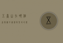 五台山在哪个省？探秘中国佛教圣地的历史与文化