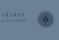 白薯不能和什么一起吃？这些搭配需谨慎，健康饮食从细节做起