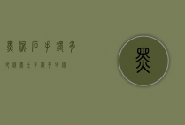 黑泥石手镯多少钱（黑玉手镯多少钱）