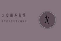 九寨沟天气预报，探索自然奇观的最佳指南