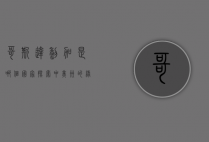 哥斯达黎加是哪个国家？探索中美洲的绿色天堂