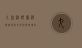 九寨沟跟团游报价解析，如何选择性价比高的旅行团