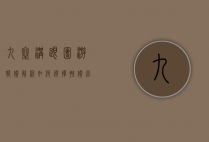 九寨沟跟团游报价解析，如何选择性价比高的旅行团
