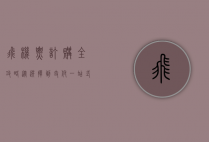 飞机票订购全攻略，从选择到支付，一站式指南