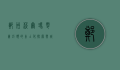 郑州沃尔玛，零售巨头的本土化探索与城市消费升级