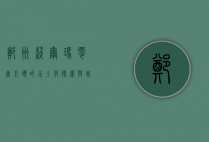 郑州沃尔玛，零售巨头的本土化探索与城市消费升级