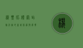 机票比价网站，旅行者的省钱利器与选择指南