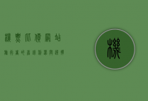 机票比价网站，旅行者的省钱利器与选择指南