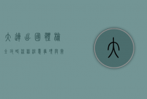 大连出国体检全攻略，流程、注意事项与常见问题解答
