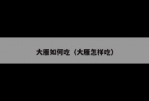 大雁如何吃（大雁怎样吃）