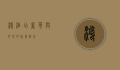 鸿酒店，奢华与文化的完美融合