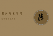 鸿酒店，奢华与文化的完美融合