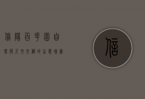 信阳百花园，自然与人文交织的生态瑰宝