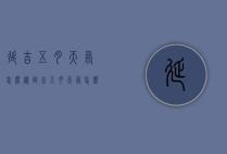 延吉五月天气怎么样（延吉五月天气怎么样啊）