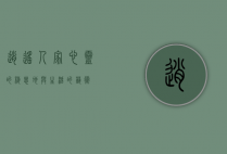 逍遥人家，心灵的栖息地与生活的艺术