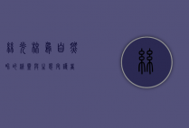 丝光椋鸟，自然界的精灵与生态守护者