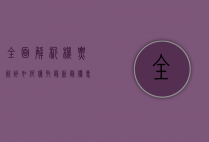 全面解析机票资讯，如何获取最新、最优惠的机票信息