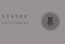 北京站地铁，城市脉络中的交通枢纽与文化地标