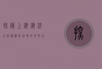 探秘上海海洋水族馆，海底世界的奇妙之旅