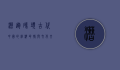 漕运码头，古代中国的经济命脉与文化交汇之地
