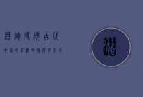 漕运码头，古代中国的经济命脉与文化交汇之地