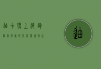 迪卡侬上海，运动爱好者的天堂与城市生活的创新融合
