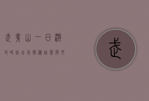 武夷山一日游攻略自由行，探秘自然与文化的最佳路线