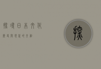 探寻日本，文化、历史与现代的交融