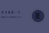 杭州西湖一日游最佳攻略，畅游湖光山色，体验江南韵味