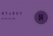 越秀山，广州的历史与文化地标