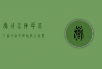 岳城水库，华北平原的绿色明珠与水利丰碑