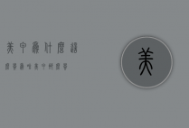 美甲为什么这么贵（为啥美甲那么贵）