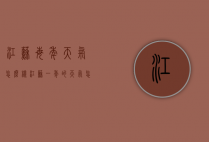 江苏每年天气怎么样（江苏一年的天气怎么样）