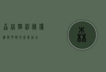 森林猫，神秘、优雅与野性的完美结合