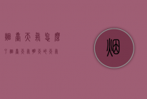 烟台天气怎么了（烟台天气明天的天气）