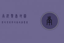 南沙群岛地图，历史、现状与地缘政治意义