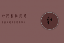 如何制作皮头（多层皮头是如何制作的）