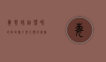 毒蜘蛛，自然界的致命猎手与人类的复杂关系