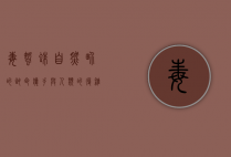 毒蜘蛛，自然界的致命猎手与人类的复杂关系