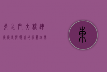 东水门大桥，连接历史与现代的壮丽纽带