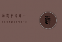 莲雾多少钱一斤（黑金刚莲雾多少钱一斤）