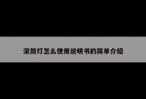 滚筒灯怎么使用说明书的简单介绍
