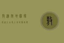 敖汉旗地图，探寻这片古老土地的脉络与魅力