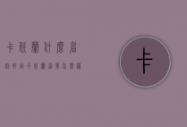 卡姿兰什么眉粉好用（卡姿兰眉笔怎么样）